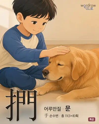 捫 (어루만질 문) - 특급 한자 일러스트 카드