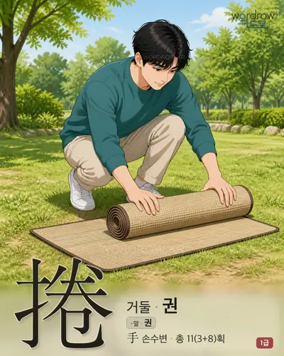捲 (거둘 권) - 1급 썸네일