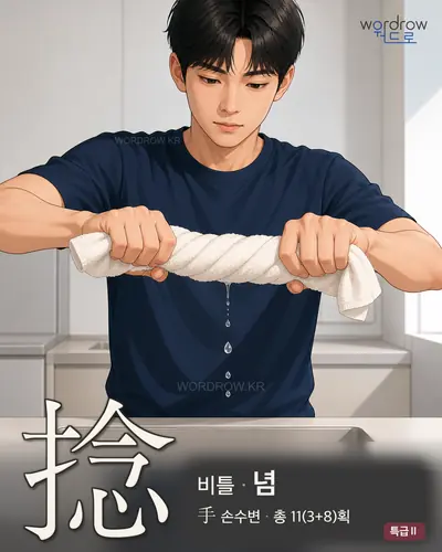 捻 (비틀 념) - 특급Ⅱ 한자 일러스트 카드