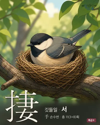 捿 연상 그림