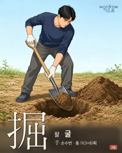 掘 (팔 굴) - 2급 썸네일