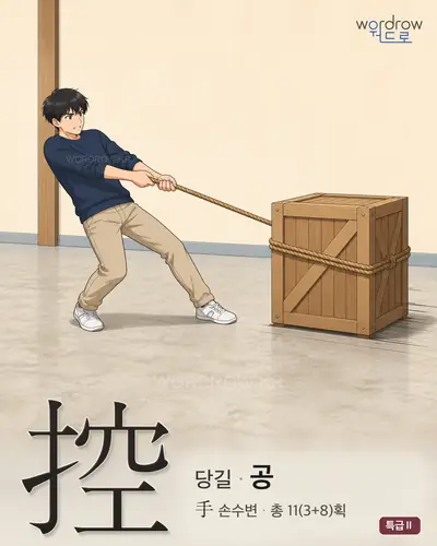 控 (당길 공) - 특급Ⅱ 썸네일