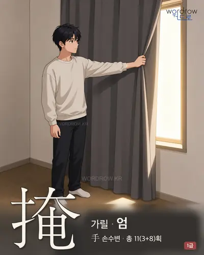 掩 (가릴 엄) - 1급 썸네일