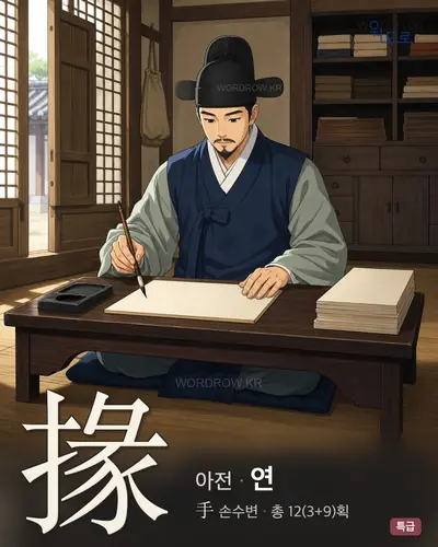 掾 연상 그림