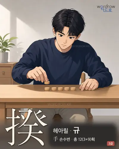揆 (헤아릴 규) - 2급 썸네일