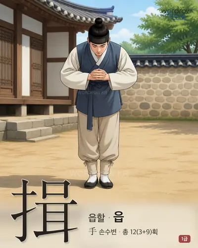 揖 (읍할 읍) - 1급 썸네일