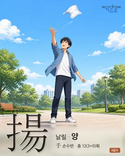 揚 (날릴 양) - 3급Ⅱ 한자 일러스트 카드