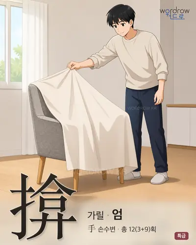 揜 (가릴 엄) - 특급 한자 일러스트 카드
