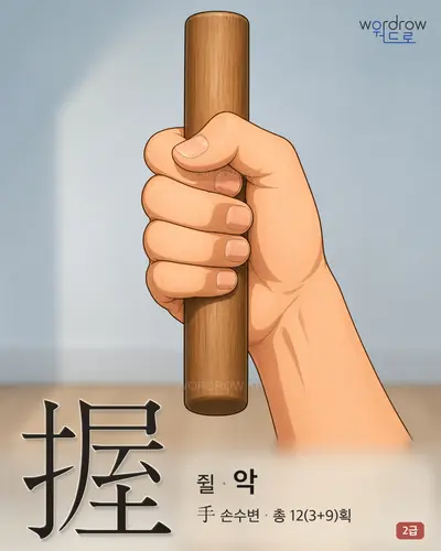 握 (쥘 악) - 2급 한자 일러스트 카드