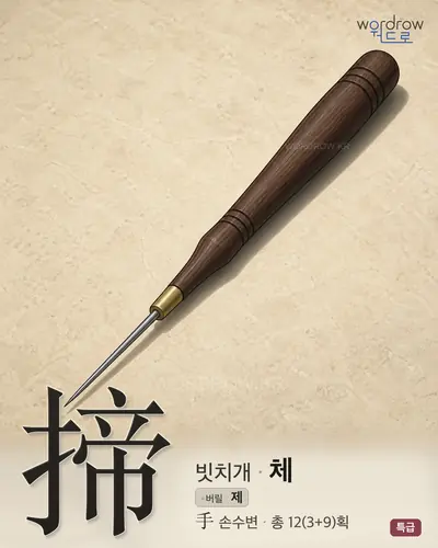 揥 (빗치개 체) - 특급 한자 일러스트 카드