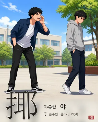 揶 (야유할 야) - 1급 한자 일러스트 카드