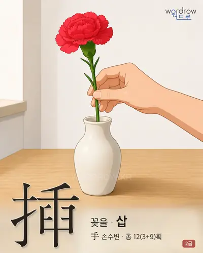 揷 (꽂을 삽) - 2급 썸네일