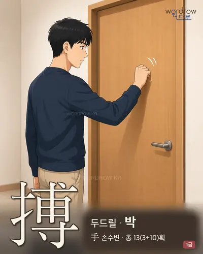 搏 (두드릴 박) 썸네일