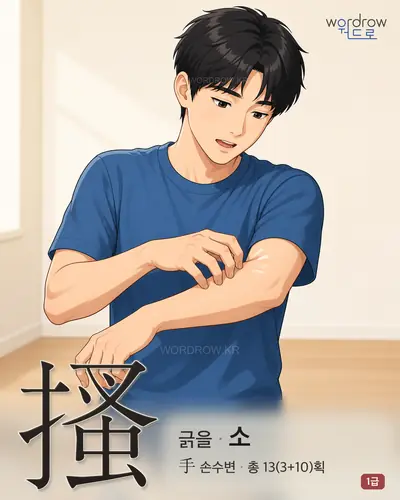 搔 (긁을 소) - 1급 썸네일