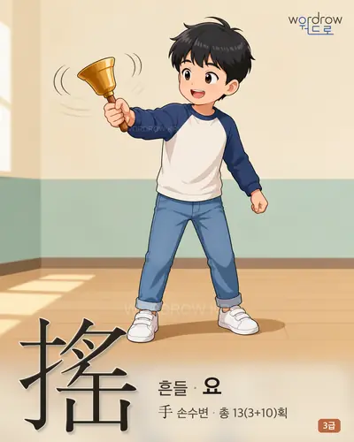 搖 (흔들 요) - 3급 썸네일