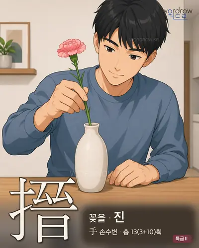 搢 연상 그림
