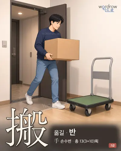 搬 (옮길 반) - 2급 썸네일