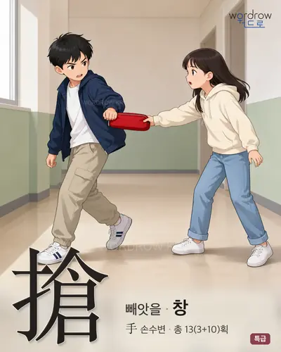 搶 (빼앗을 창) - 특급 한자 일러스트 카드