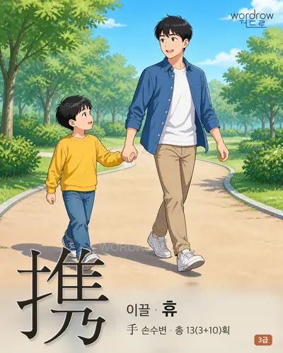 携 (이끌 휴) - 3급 한자 일러스트 카드