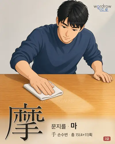 摩 (문지를 마) - 2급 썸네일