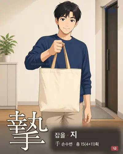 摯 (잡을 지) - 1급 한자 일러스트 카드