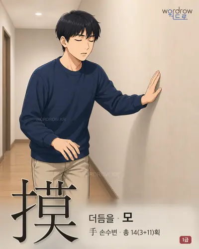 摸 (더듬을 모) - 1급 썸네일