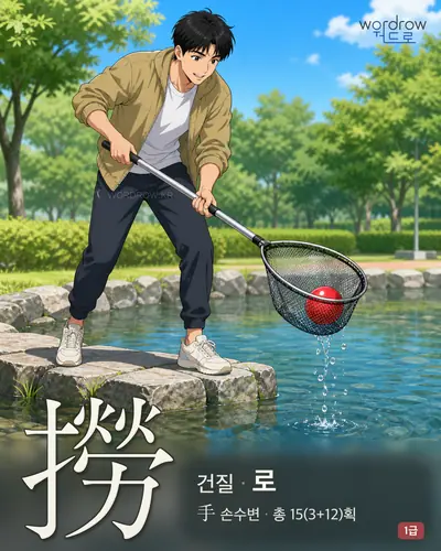 撈 (건질 로) - 1급 썸네일