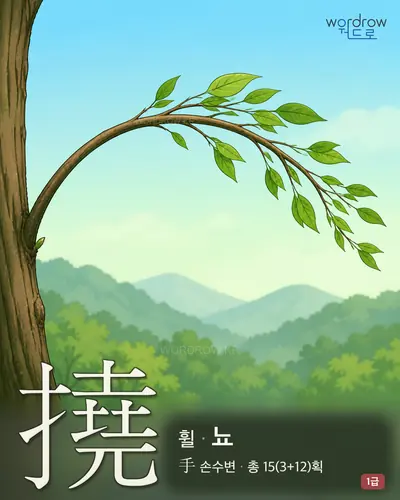 撓 (휠 뇨) - 1급 썸네일