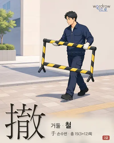 撤 (거둘 철) 썸네일
