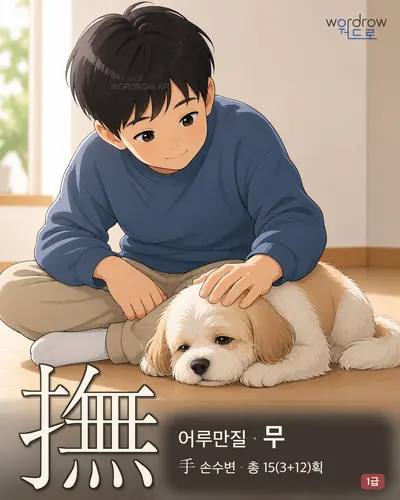 撫 (어루만질 무) - 1급 썸네일