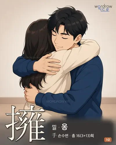 擁 (낄 옹) - 3급 썸네일