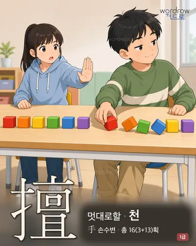 擅 (멋대로할 천) - 1급 한자 일러스트 카드