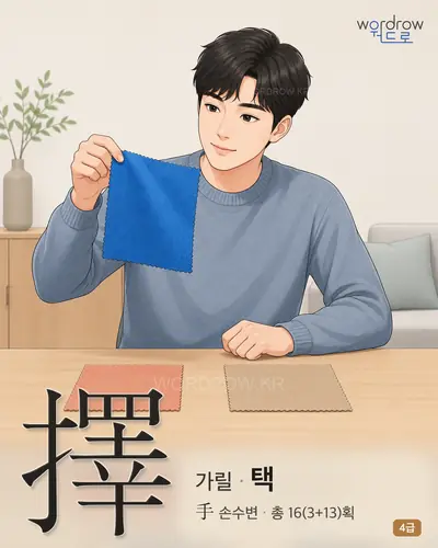 擇 (가릴 택) - 4급 썸네일