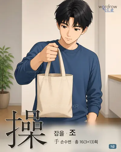 操 (잡을 조) - 5급 썸네일