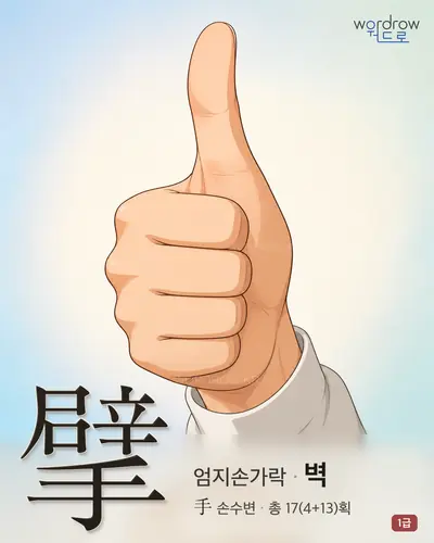 擘 (엄지손가락 벽) - 1급 썸네일
