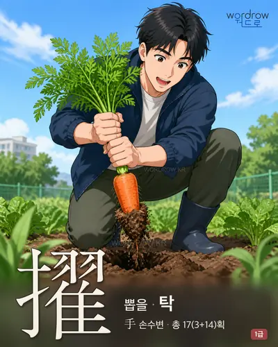 擢 (뽑을 탁) - 1급 한자 일러스트 카드
