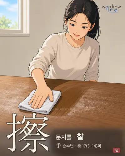 擦 (문지를 찰) - 1급 썸네일