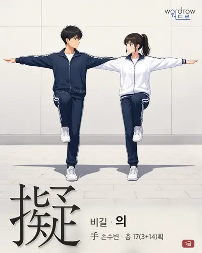 擬 (비길 의) - 1급 한자 일러스트 카드
