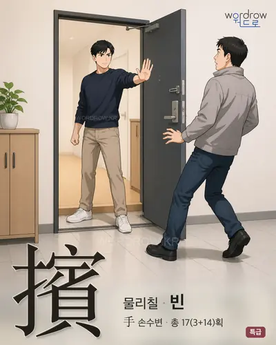 擯 (물리칠 빈) - 특급 한자 일러스트 카드