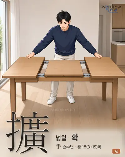 擴 (넓힐 확) - 3급 한자 일러스트 카드