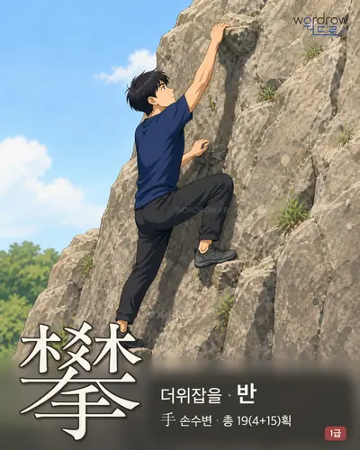 攀 (더위잡을 반) - 1급 한자 일러스트 카드