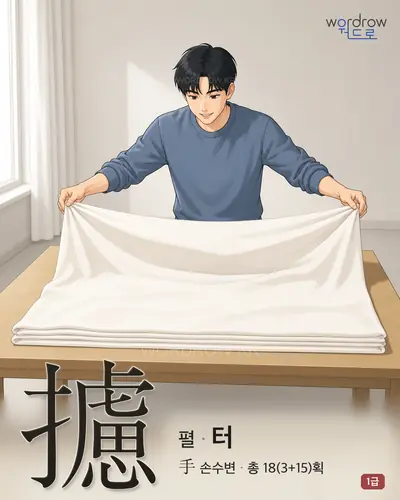 攄 (펼 터) - 1급 썸네일