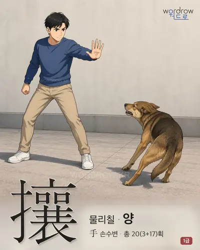 攘 (물리칠 양) - 1급 한자 일러스트 카드