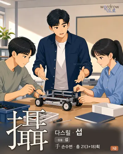攝 (다스릴 섭) - 3급 썸네일