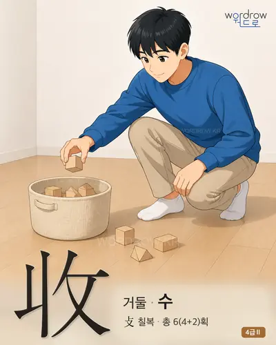 收 거둘