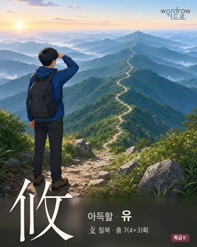 攸 (아득할 유) 썸네일
