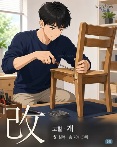 改 (고칠 개) - 5급 썸네일