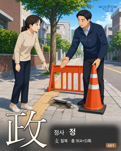 政 정사(政事)