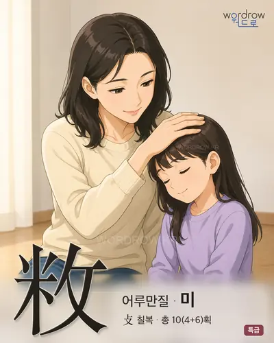敉 (어루만질 미) - 특급 한자 일러스트 카드