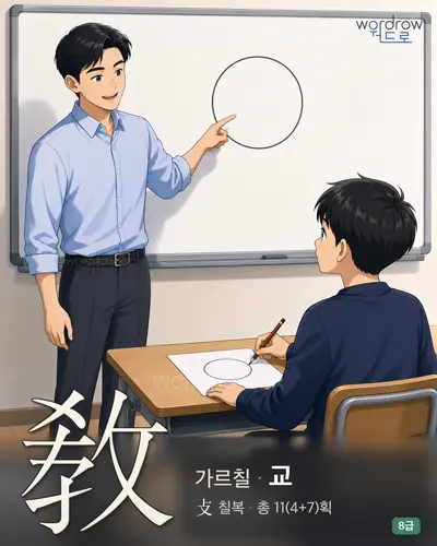 敎 가르칠